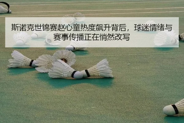 斯诺克世锦赛赵心童热度飙升背后，球迷情绪与赛事传播正在悄然改写